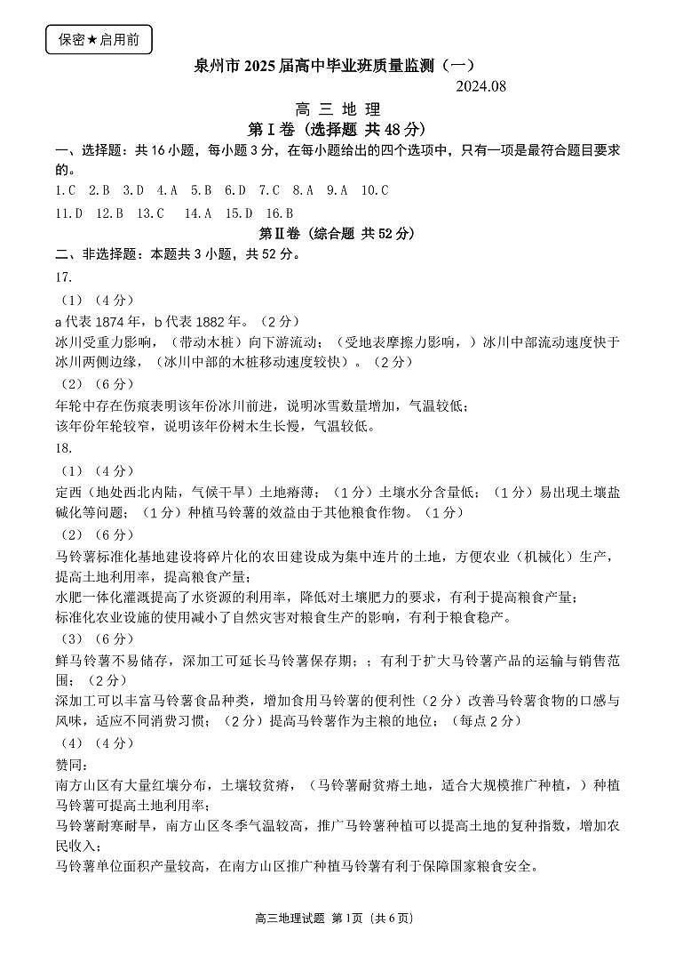 福建省泉州市2025届高中毕业班质量监测（一）地理答案第1页