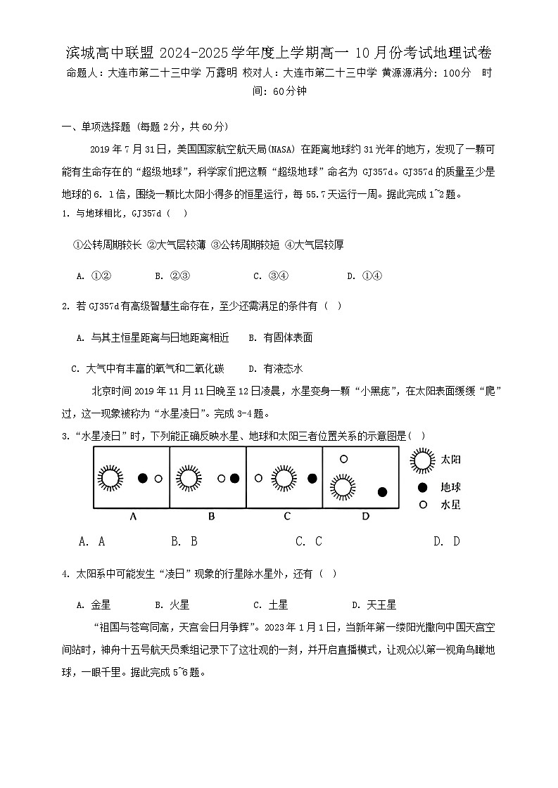 辽宁省大连市滨城高中联盟2024-2025学年高一上学期10月月考地理试题第1页