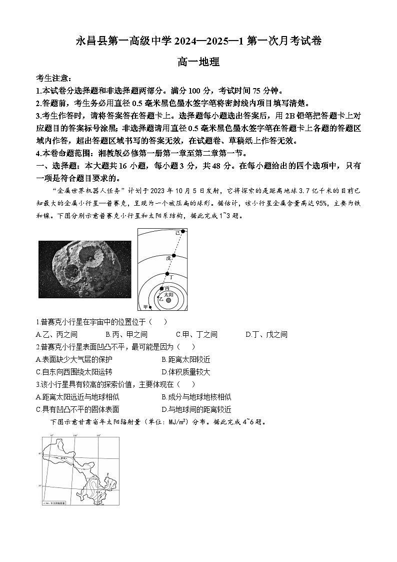 甘肃省金昌市永昌县第一高级中学2024-2025学年高一上学期第一次月考地理试卷第1页