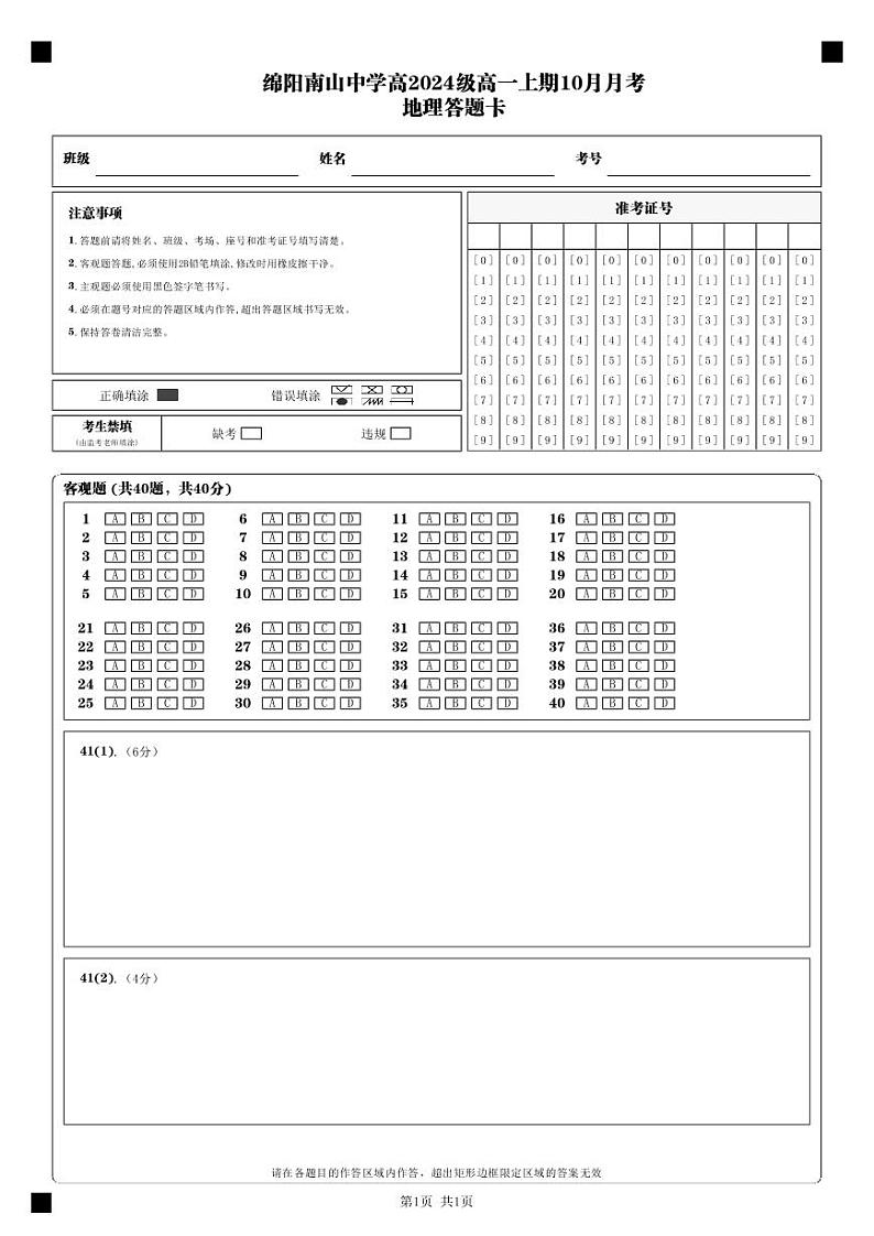 10月地理答题卡第1页