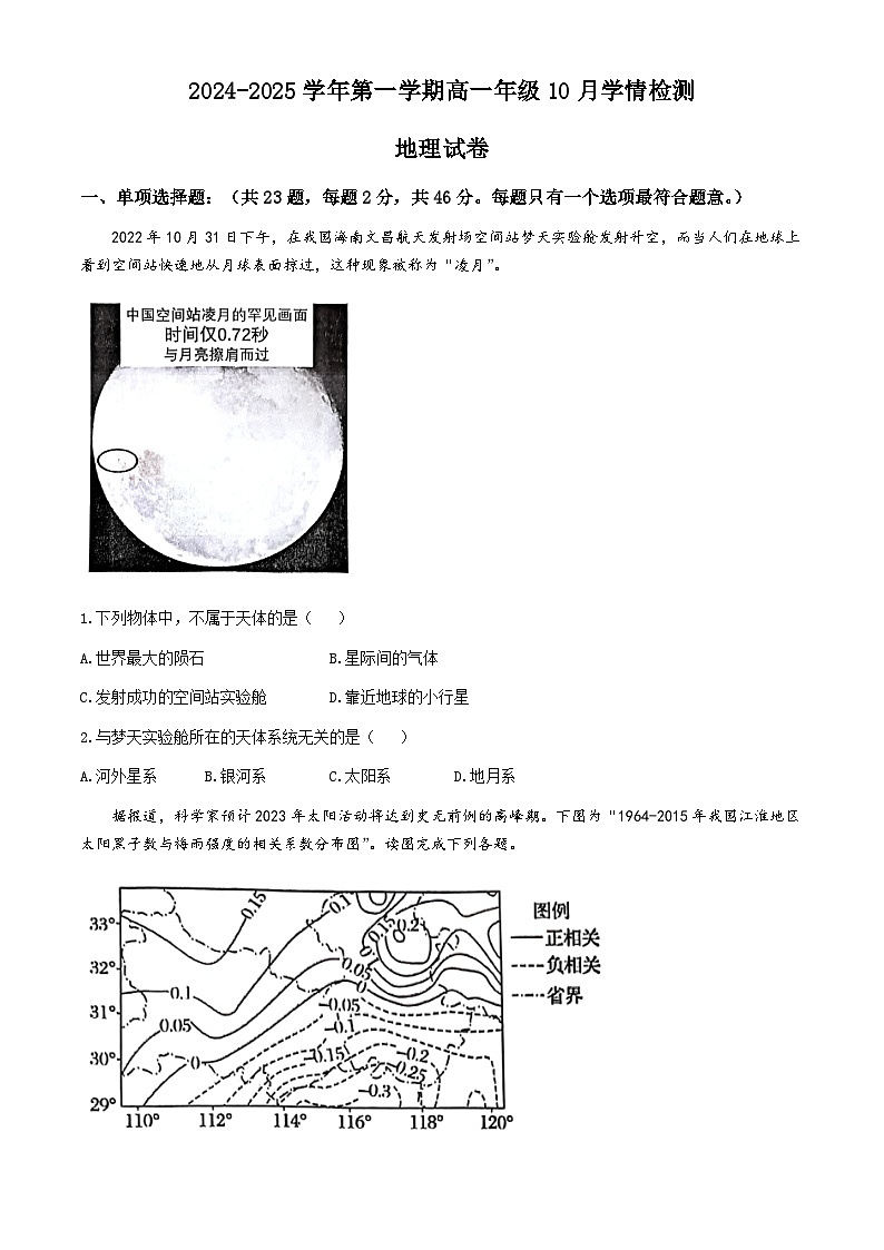 江苏省赣榆高级中学2024-2025学年高一上学期10月月考地理试题(无答案)第1页