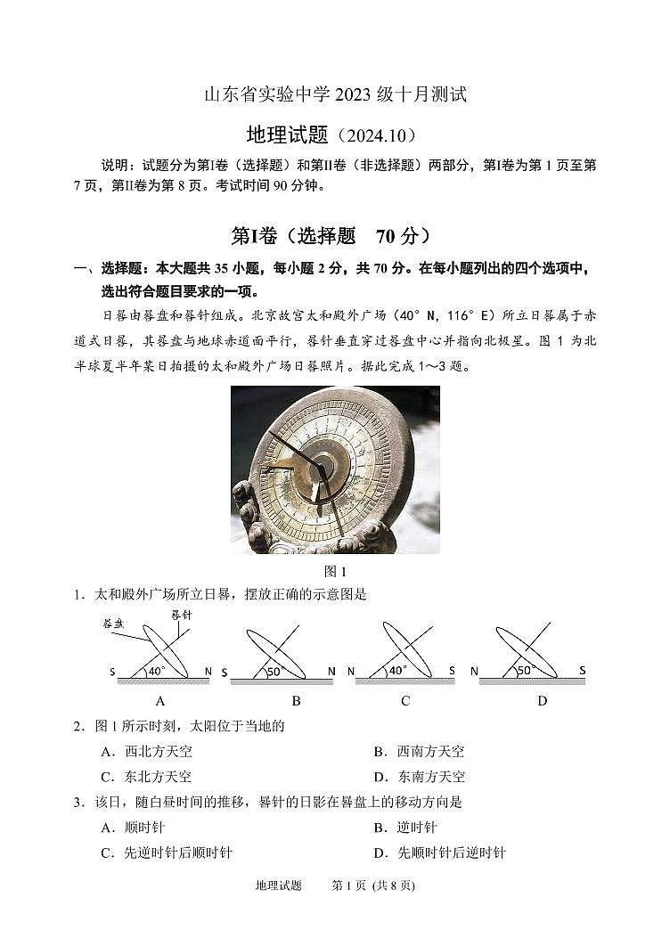2024年10月高三 实验一诊地理试题(1)第1页