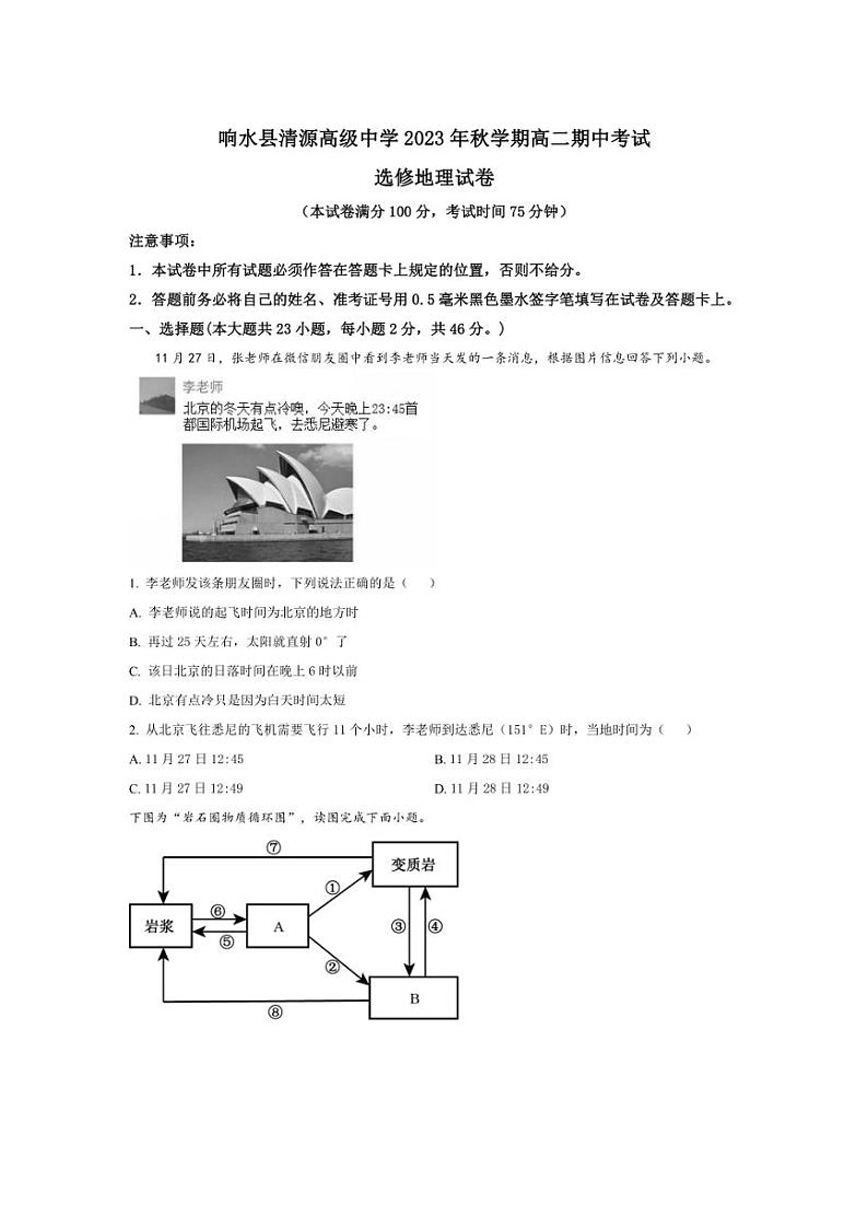 [地理][期中]江苏省响水县清源高级中学2023～2024学年高二上学期期中试卷(选修)(含解析)第1页