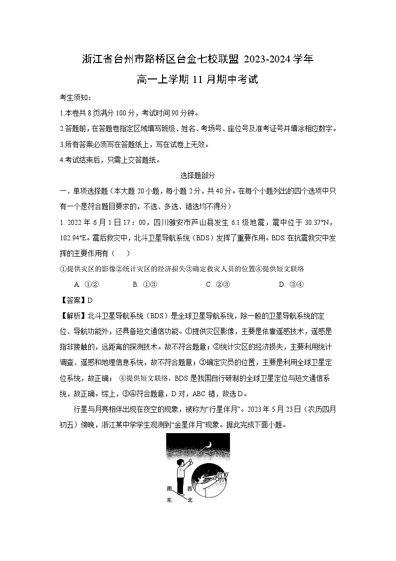 [地理][期中]浙江省台州市路桥区台金七校联盟2023-2024学年高一上学期11月期中考试(解析版)01