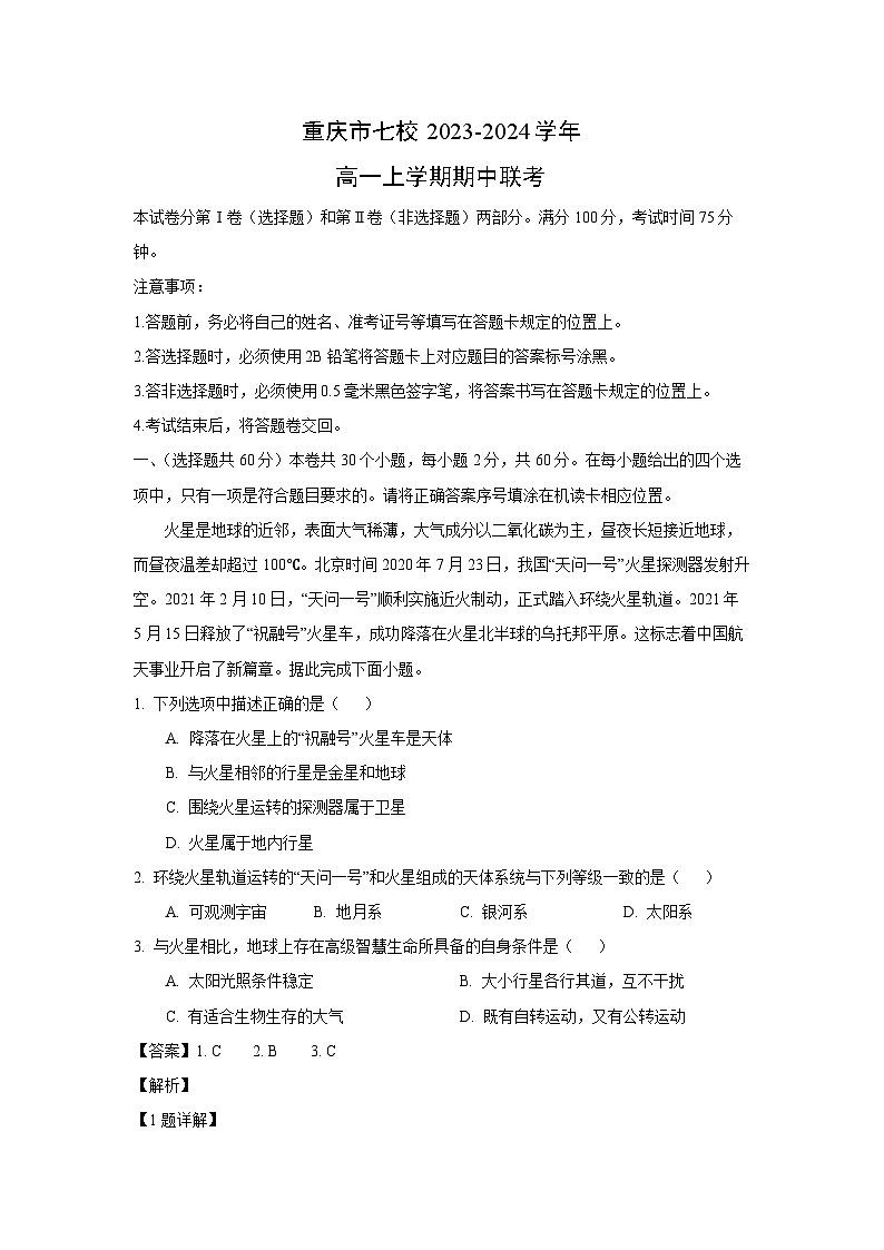[地理][期中]重庆市七校2023-2024学年高一上学期期中联考试卷(解析版)01