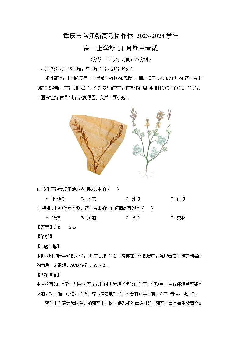 [地理][期中]重庆市乌江新高考协作体2023-2024学年高一上学期11月期中考试(解析版)第1页