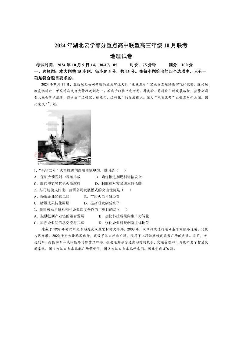 [地理][一模]湖北省云学部分重点高中联盟2025届高三上学期10月联考试题(含答案)01