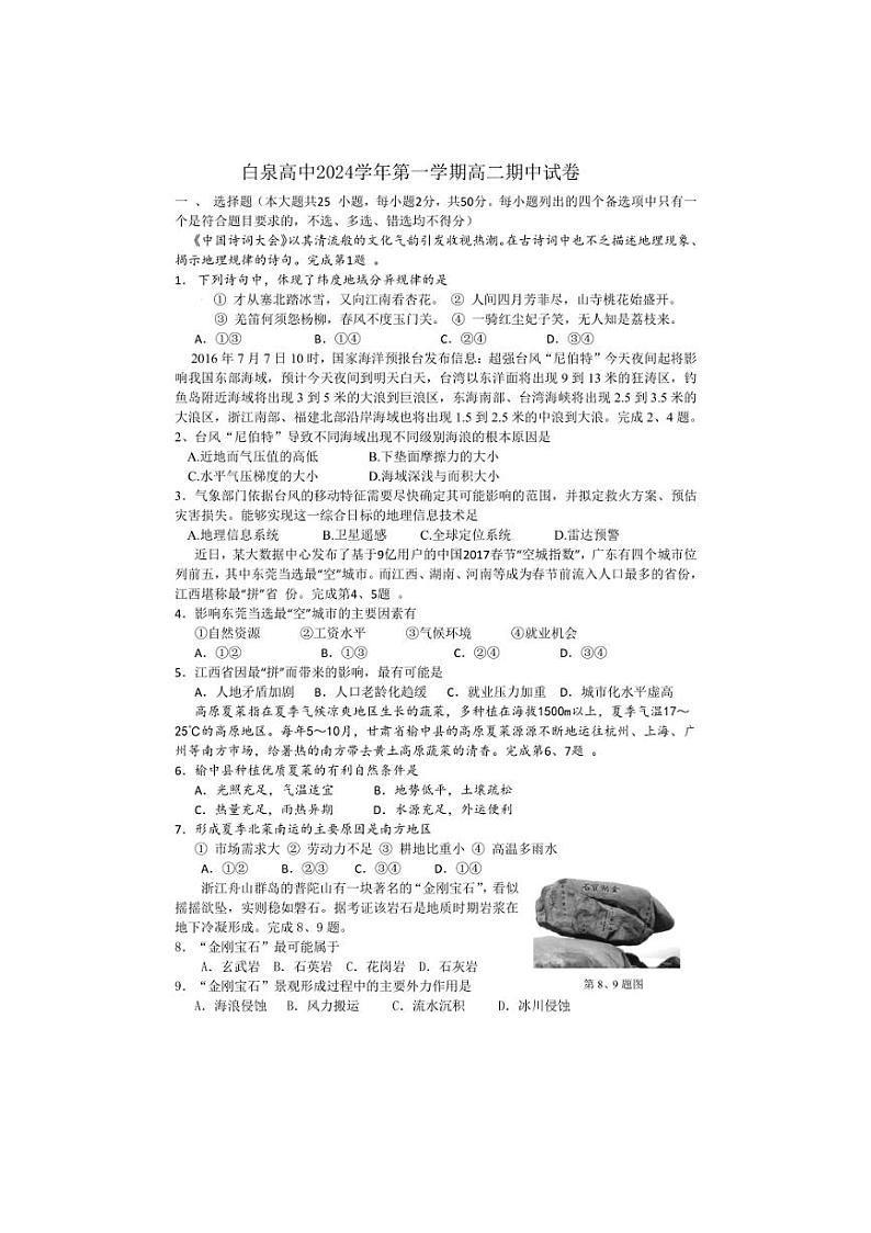 [地理][期中]浙江省舟山市定海区白泉高级中学2023～2024学年高二下学期期中试题(含答案)01