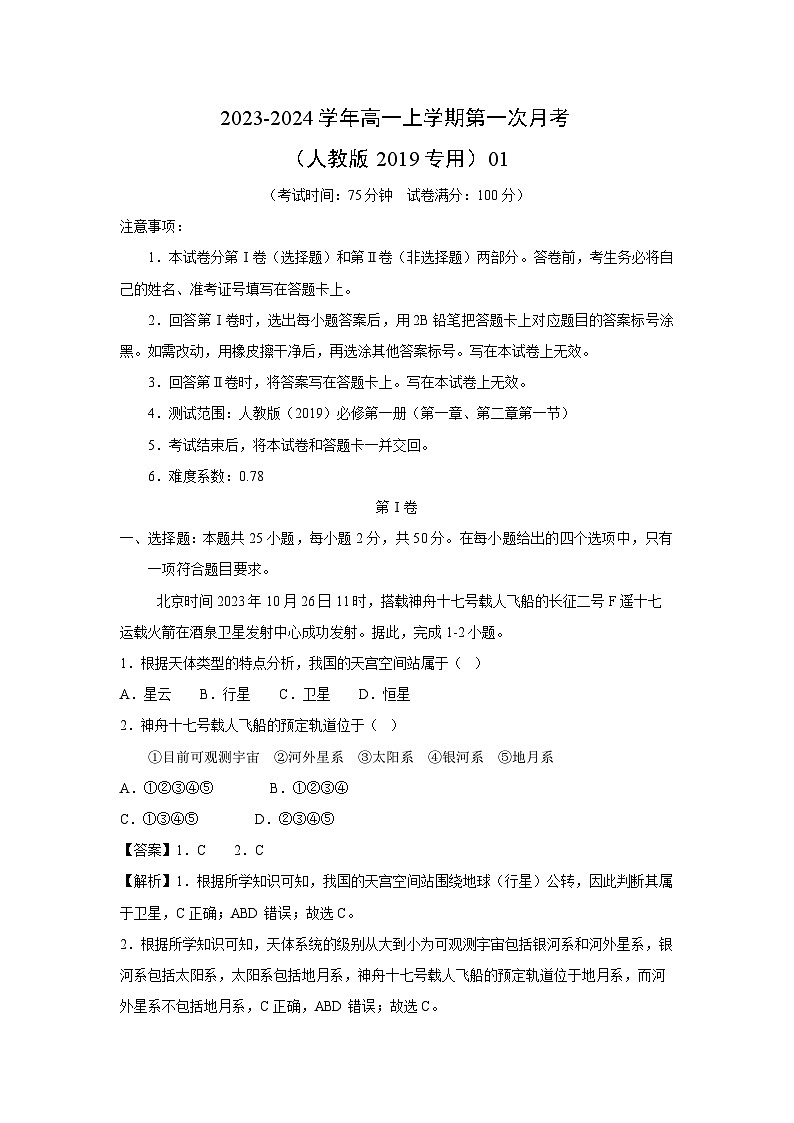 [地理]2023-2024学年高一上学期第一次月考(人教版2019专用)01(解析版)第1页