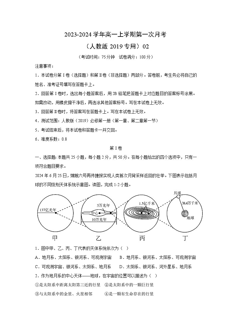 [地理]2023-2024学年高一上学期第一次月考(人教版2019专用)02(解析版)第1页