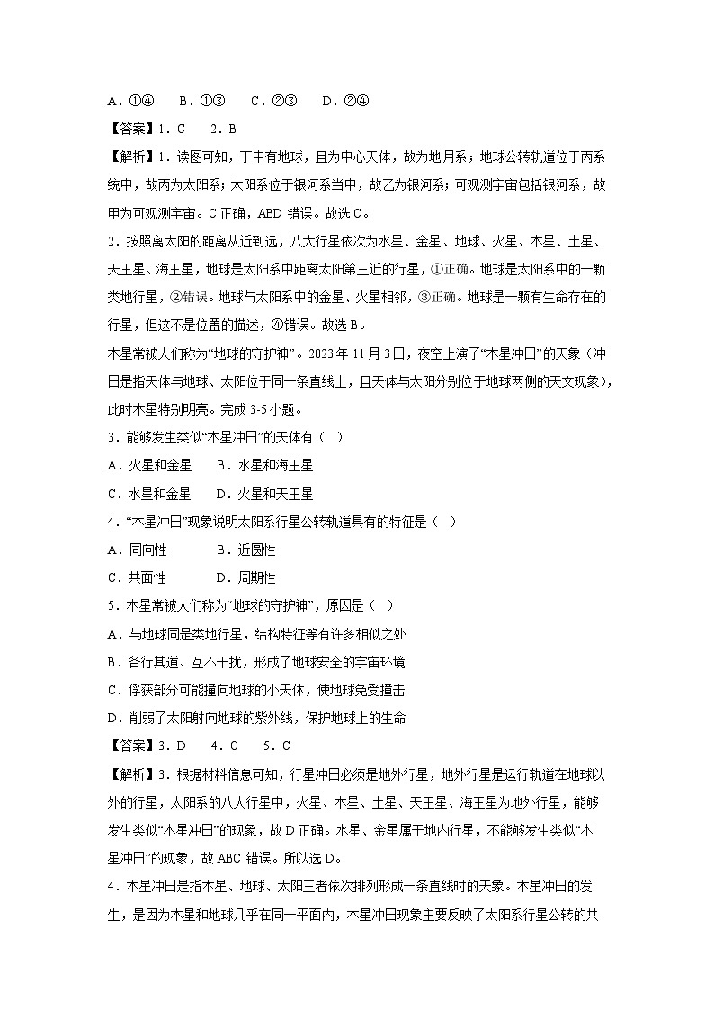 [地理]2023-2024学年高一上学期第一次月考(人教版2019专用)02(解析版)第2页