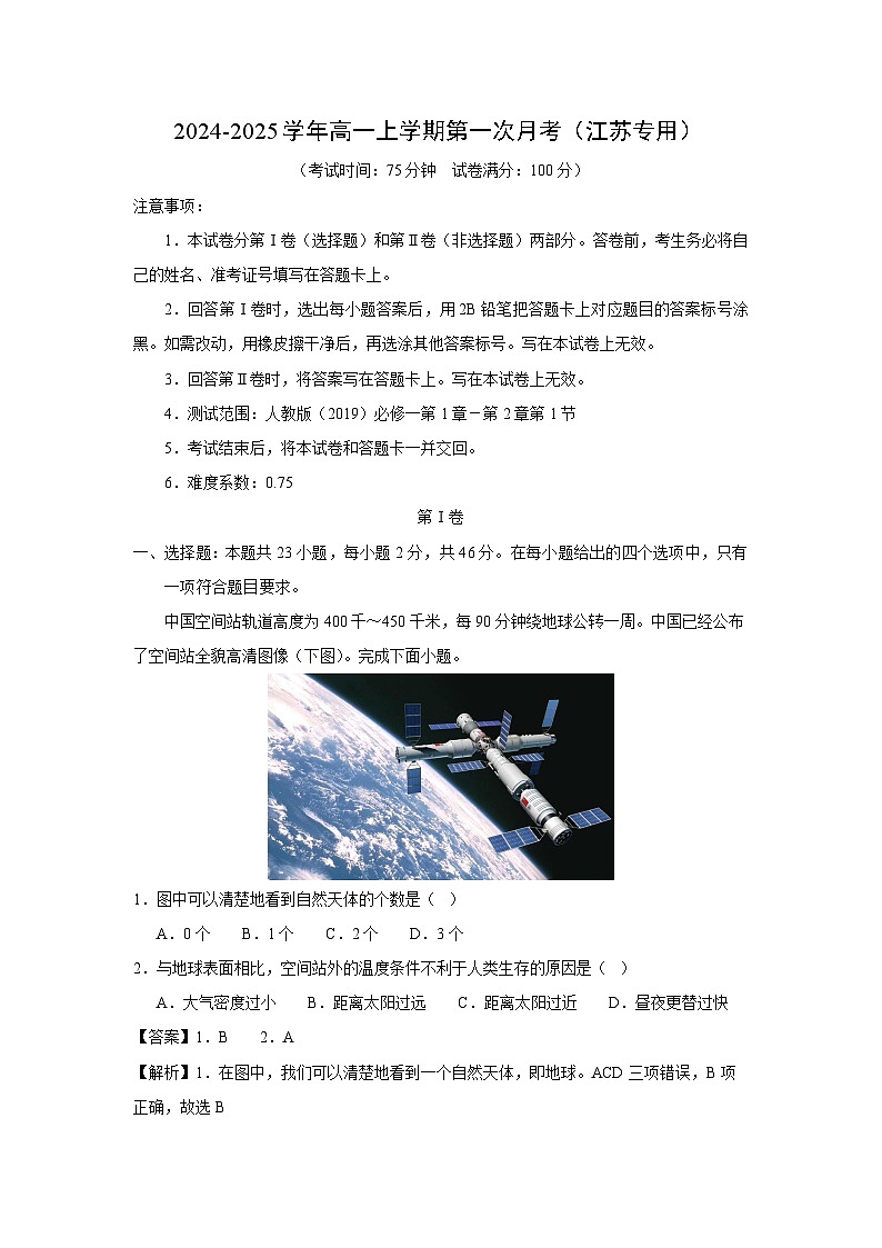 [地理]2024-2025学年高一上学期第一次月考(江苏专用)(解析版)01
