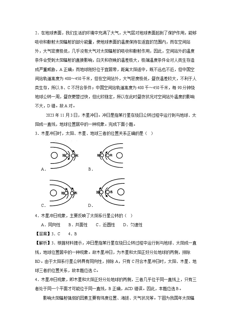 [地理]2024-2025学年高一上学期第一次月考(江苏专用)(解析版)02