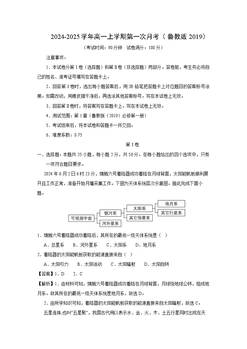 [地理]2024-2025学年高一上学期第一次月考(鲁教版2019)(解析版)第1页