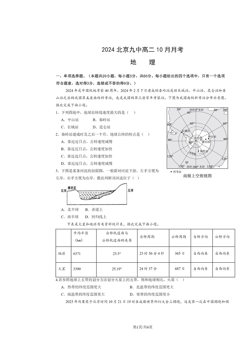 [地理]2024北京九中高二上学期10月月考试卷第1页