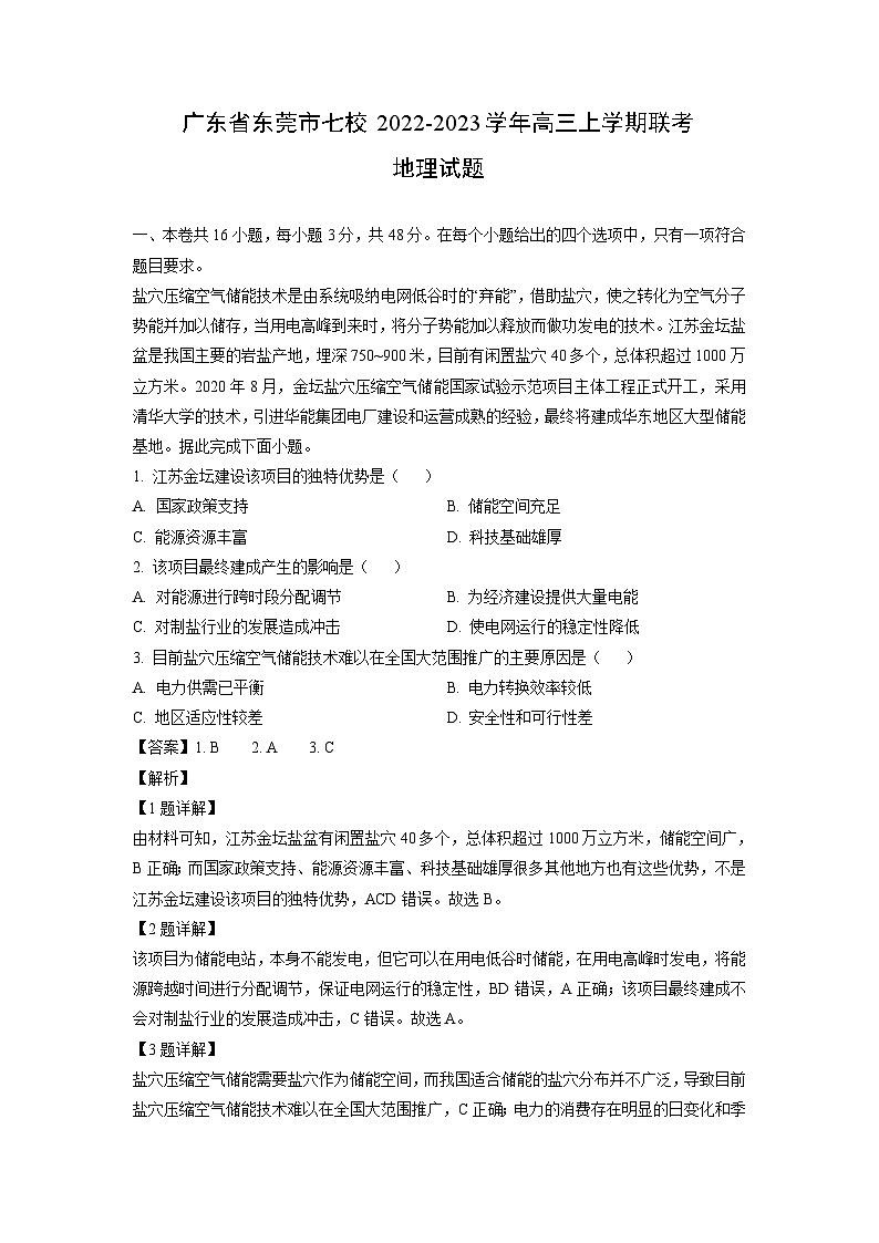 [地理]广东省东莞市七校2022-2023学年高三上学期联考月考试题(解析版)第1页
