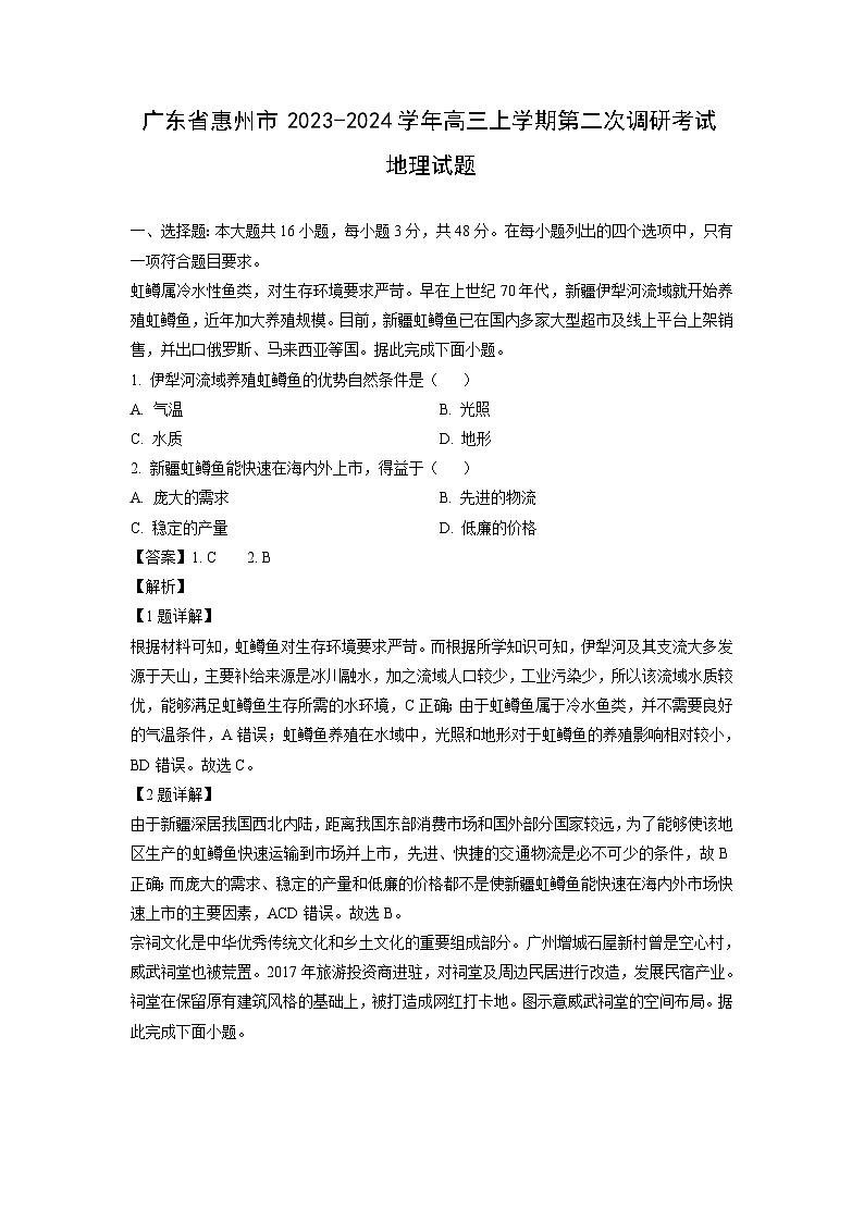 [地理]广东省惠州市2023-2024学年高三上学期第二次调研考试月考试题(解析版)01