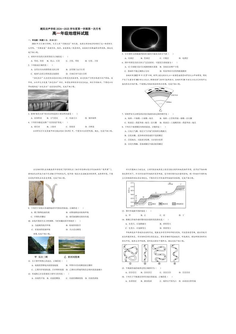 [地理]广东省汕头市潮阳启声学校2024～2025学年高一上学期第一次月考试题(含解析)第1页