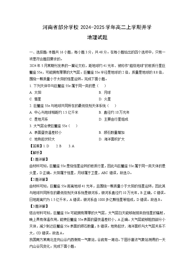 [地理]河南省部分学校2024-2025学年高二上学期开学试题(解析版)第1页