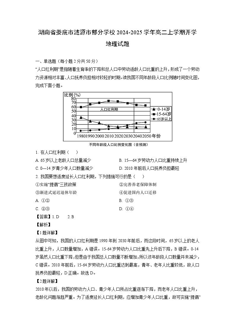 [地理]湖南省娄底市涟源市部分学校2024-2025学年高二上学期开学试题(解析版)第1页