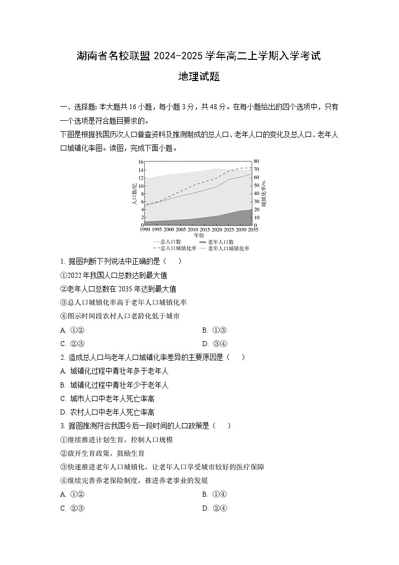 [地理]湖南省名校联盟2024-2025学年高二上学期入学考试试题(解析版)第1页