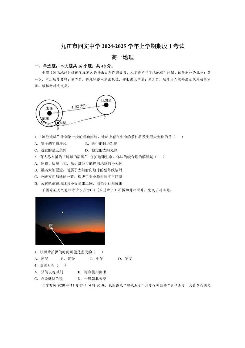 [地理]江西省九江市同文中学2024～2025学年高一上学期第一次月考试题(含答案)第1页