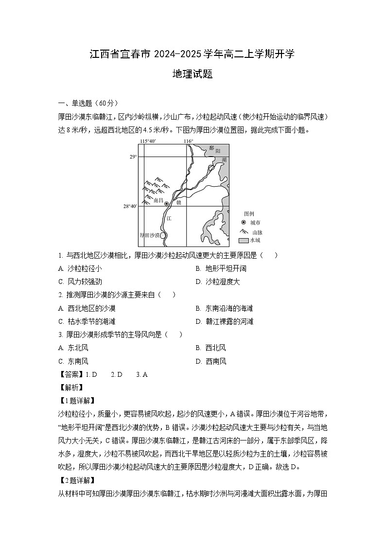 [地理]江西省宜春市2024-2025学年高二上学期开学试题(解析版)01
