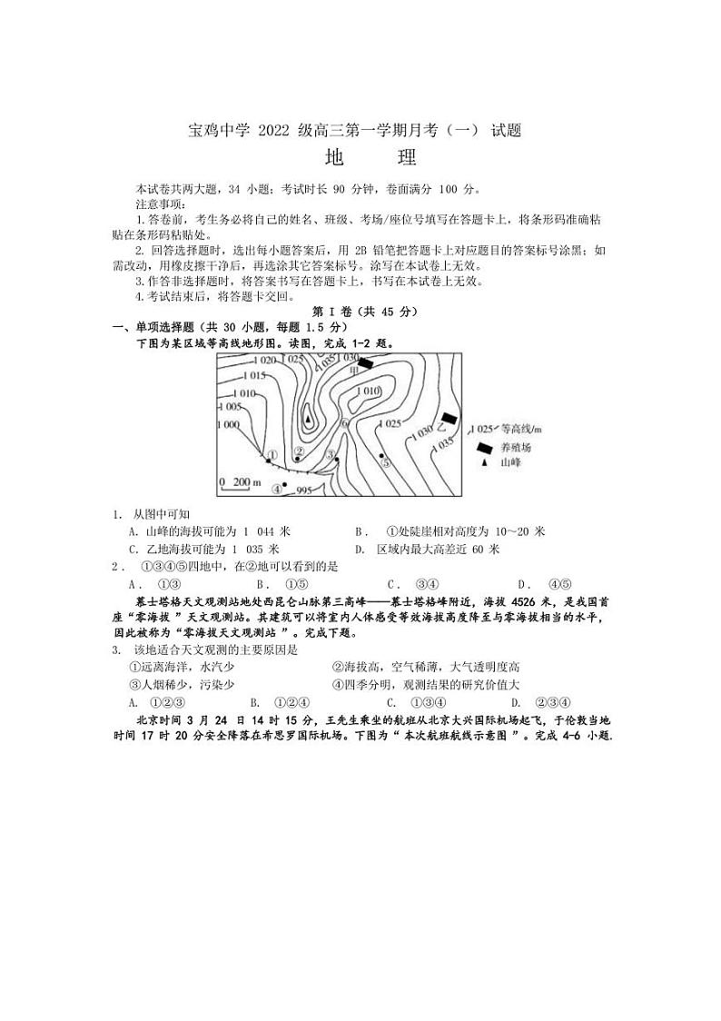[地理]陕西省宝鸡市宝鸡中学2024～2025学年高三上学期10月月考试题(含答案)第1页