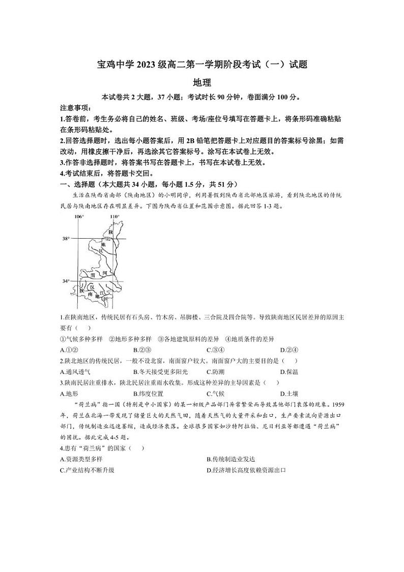 [地理]陕西省宝鸡市金台区宝鸡中学2024～2025学年高二上学期10月月考试题(含答案)01