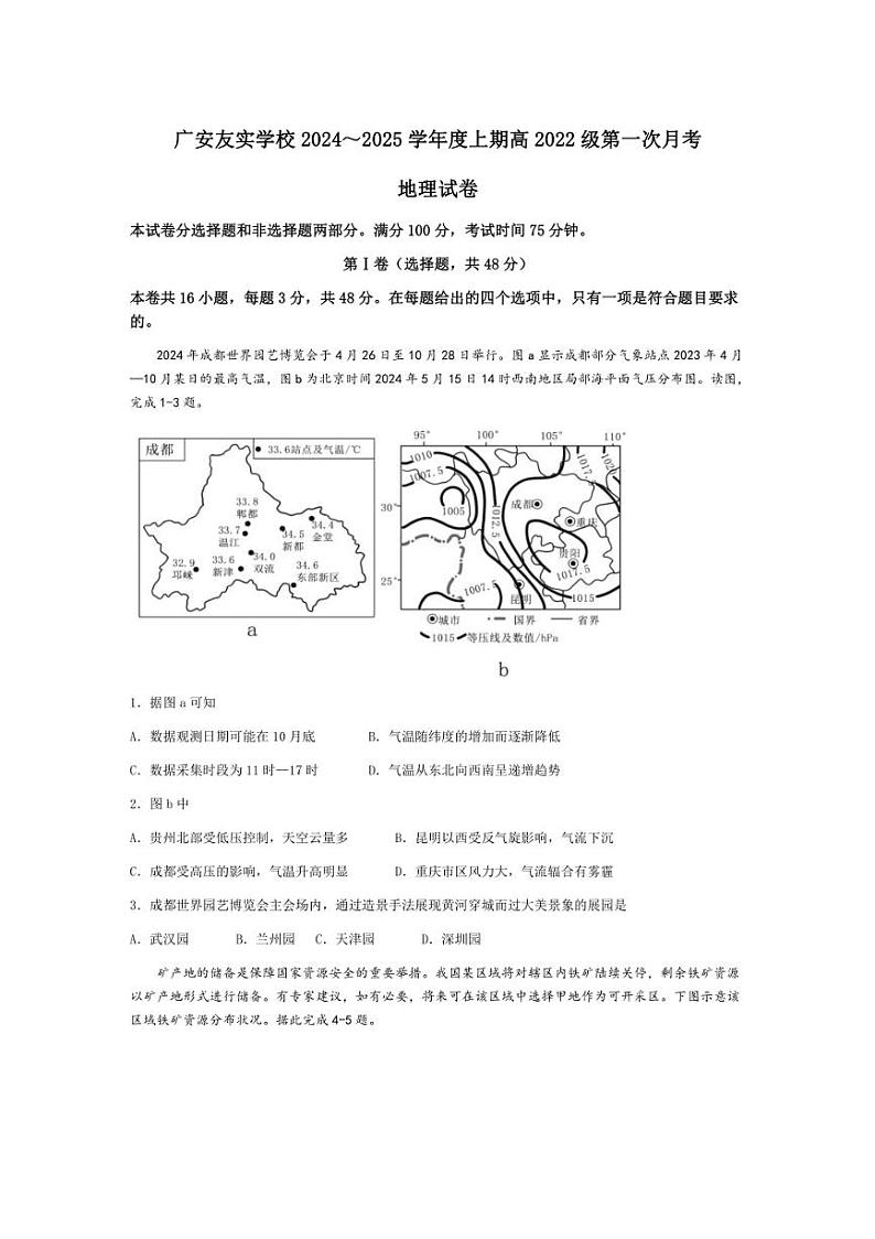 [地理]四川省广安友实学校2024～2025学年高三上学期10月月考试卷(含答案)第1页