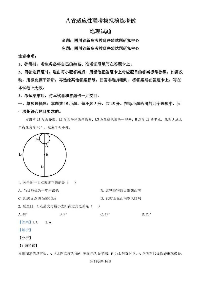 精品解析：四川省新高考教研联盟2024-2025学年高三上学期八省适应性联考地理试题（解析版）第1页