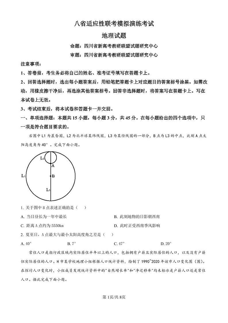 精品解析：四川省新高考教研联盟2024-2025学年高三上学期八省适应性联考地理试题（原卷版）第1页