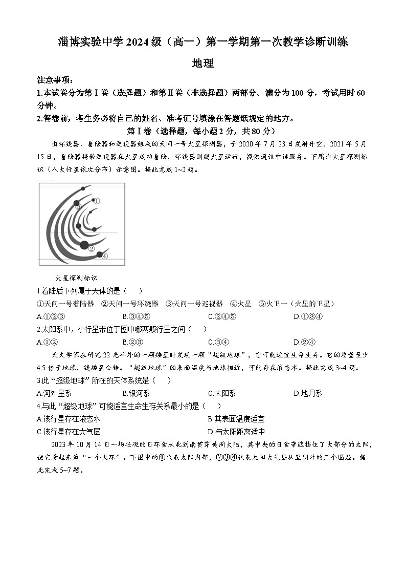 山东省淄博市实验中学2024-2025学年高一上学期10月月考地理试题(无答案)01