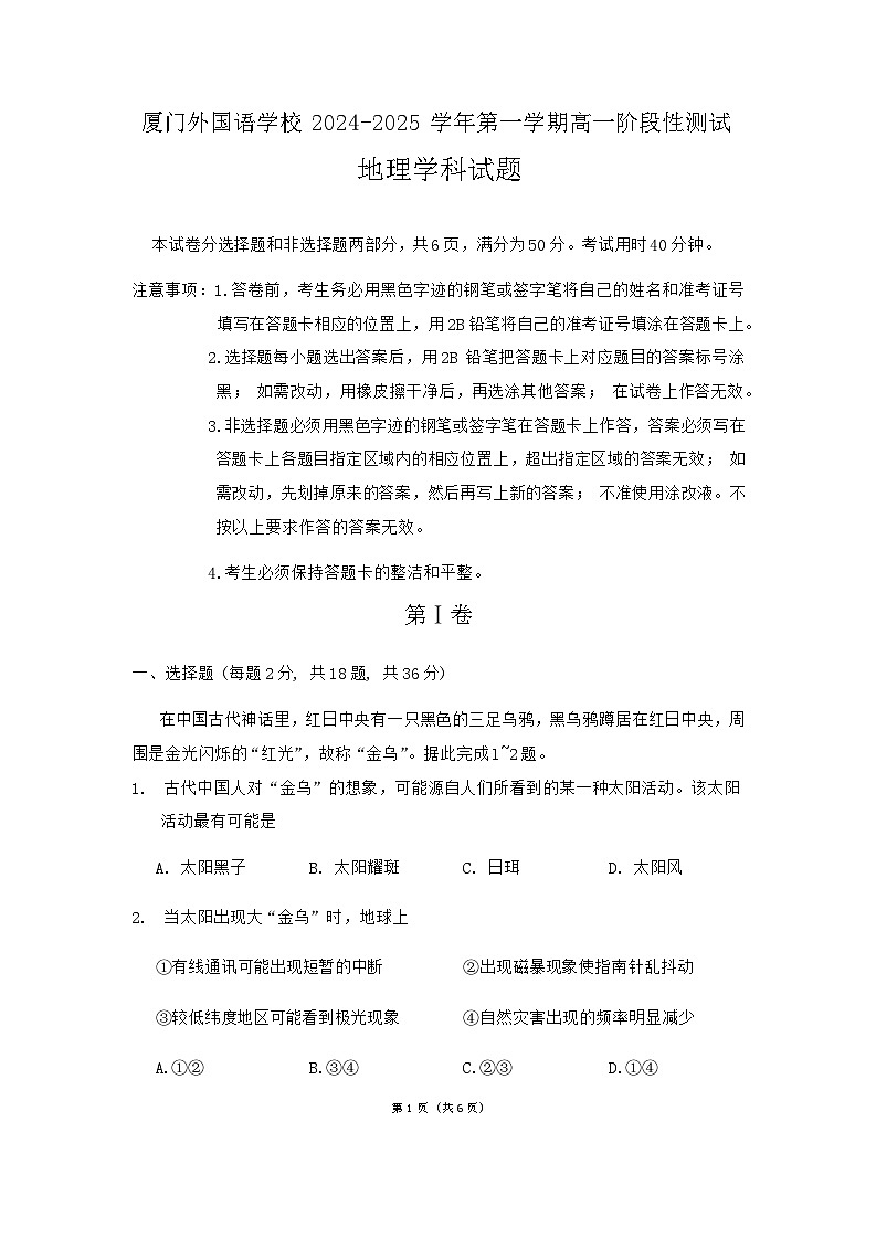 福建省厦门外国语学校2024-2025学年高一上学期第一次月考地理试题01