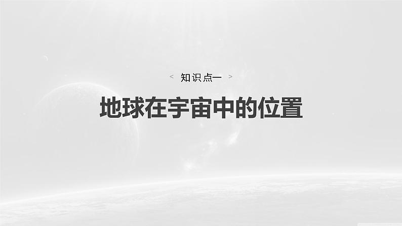 人教版高中地理必修第一册第一章第一节　《地球的宇宙环境》课件第4页