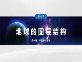 人教版高中地理必修第一册第一章第四节　《地球的圈层结构》课件
