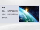 人教版高中地理必修第一册第一章第四节　《地球的圈层结构》课件