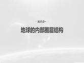 人教版高中地理必修第一册第一章第四节　《地球的圈层结构》课件