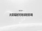 人教版高中地理必修第一册第一章第二节《太阳对地球的影响》课件