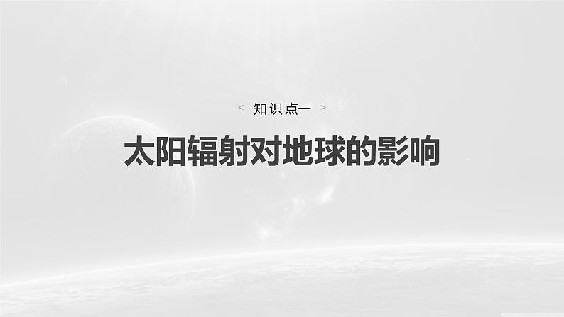 人教版高中地理必修第一册第一章第二节《太阳对地球的影响》课件第4页