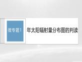 人教版高中地理必修第一册第一章第二节《年太阳辐射量分布图的判读》课件