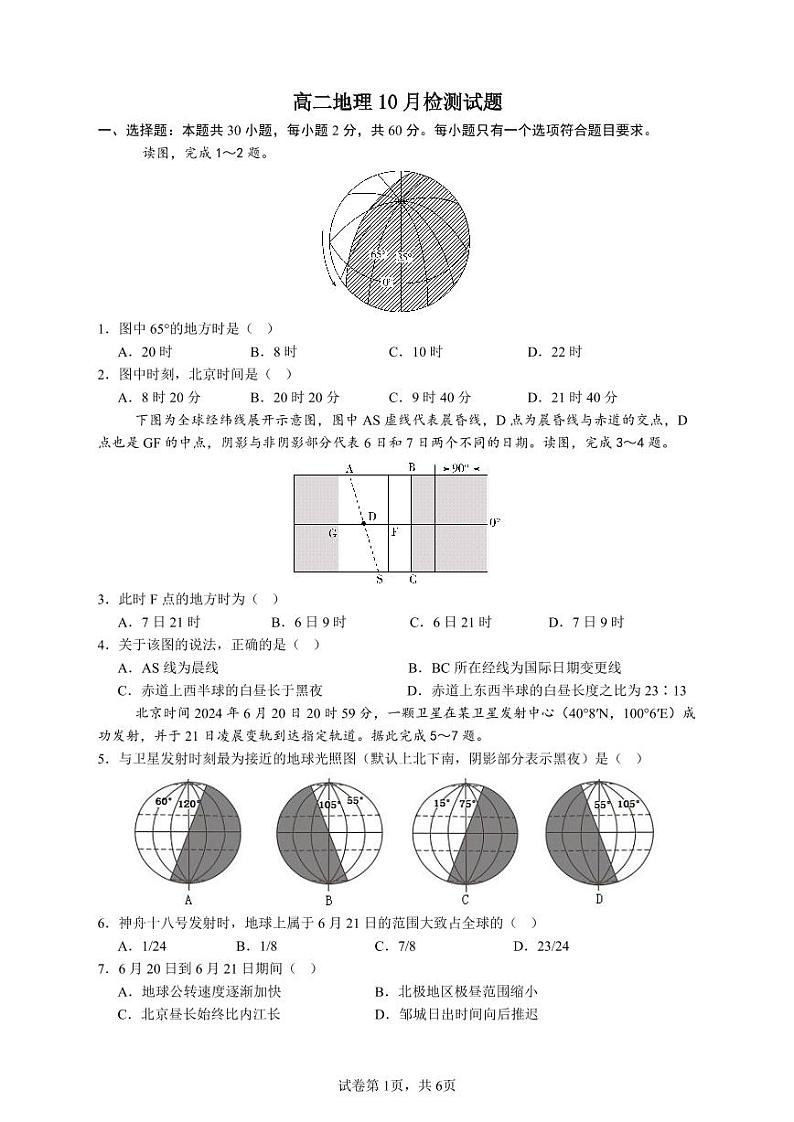 山东省济宁市邹城市第一中学2024-2025学年高二上学期10月月考地理试题PDF版含答案第1页
