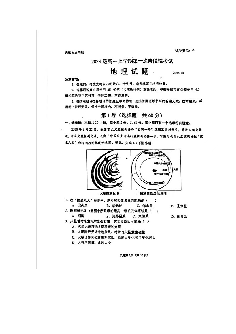 山东省日照实验高级中学2024-2025学年高一上学期第一次月考地理试题第1页