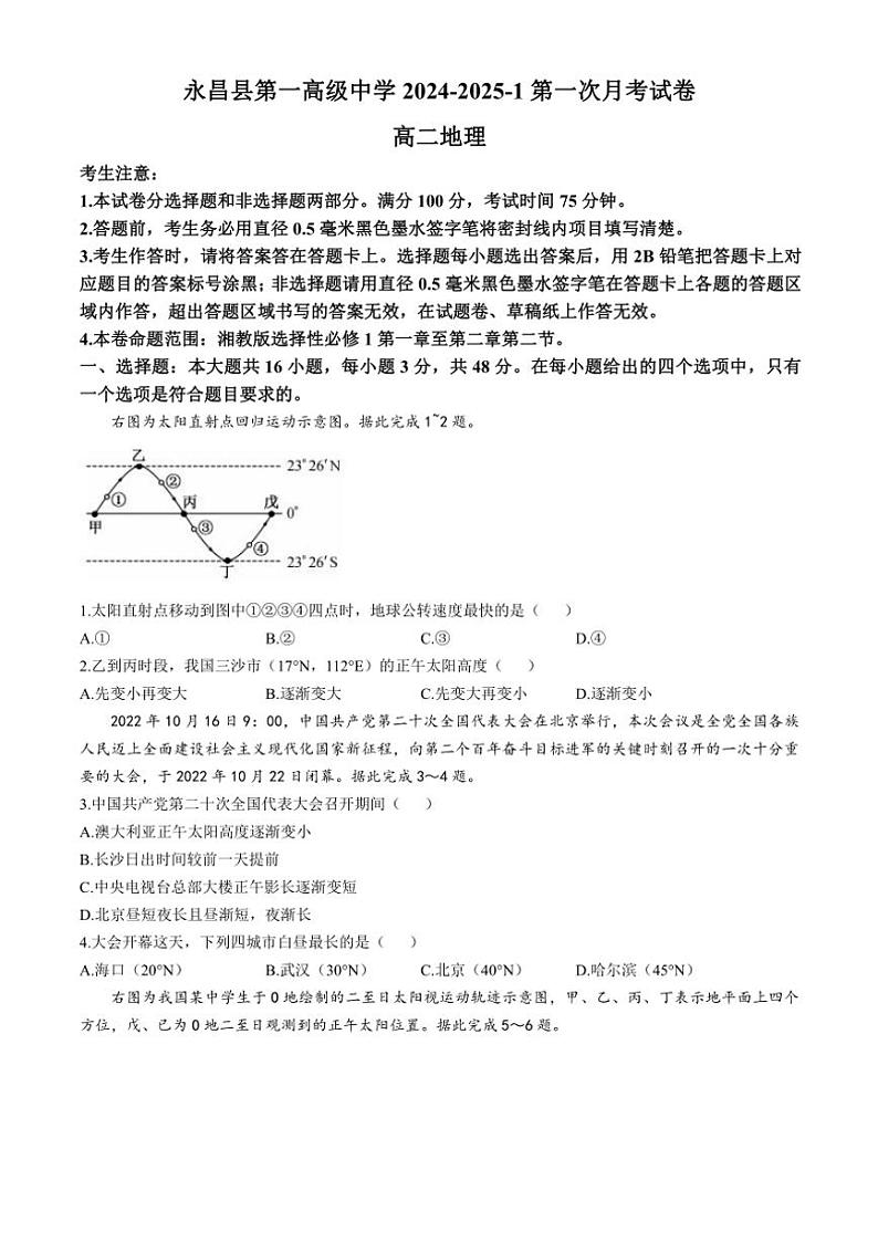 [地理]甘肃省金昌市永昌县第一高级中学2024～2025学年高二上学期第一次月考试卷(有答案)01