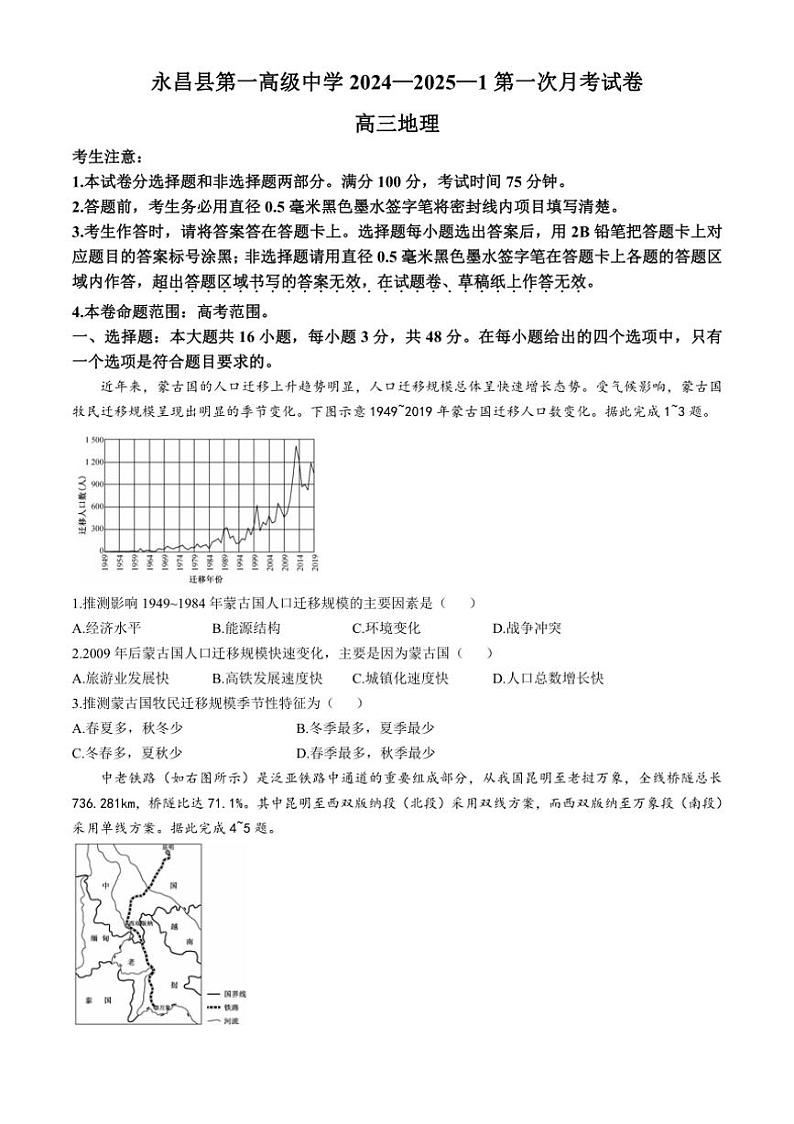 [地理]甘肃省金昌市永昌县第一高级中学2024～2025学年高三上学期第一次月考试卷(有答案)第1页