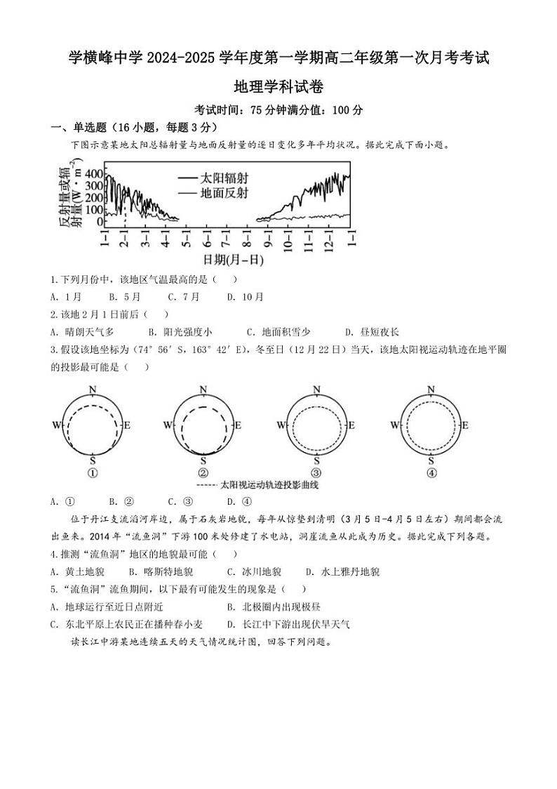 [地理]江西省横峰中学2024～2025学年高二上学期第一次月考试题(有答案)第1页