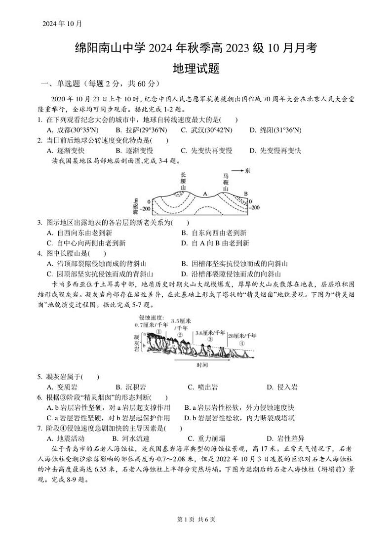 [地理]四川省绵阳市南山中学2024～2025学年高二上学期10月月考试题(有答案)01