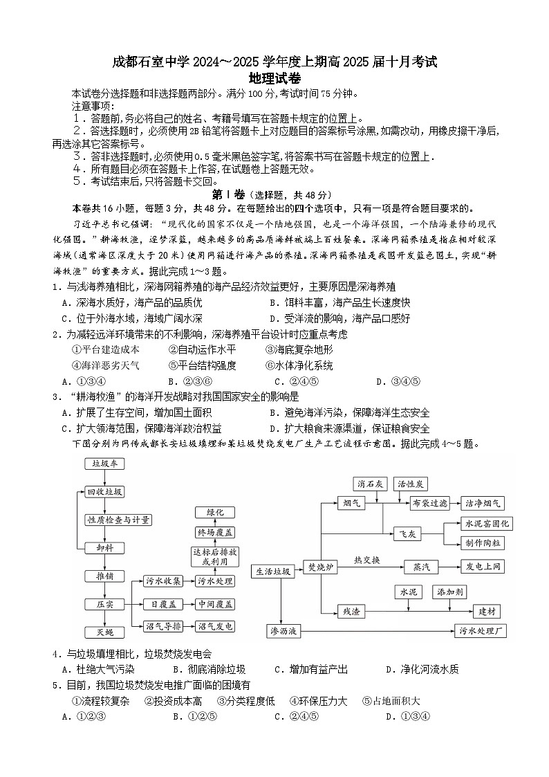 四川省成都市石室中学2024-2025学年高三上学期10月月考地理试题第1页