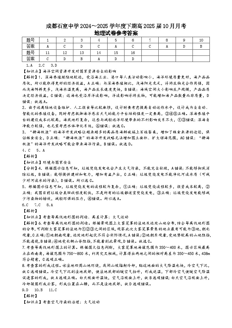 四川省成都市石室中学2024-2025学年高三上学期10月月考地理试题答案第1页