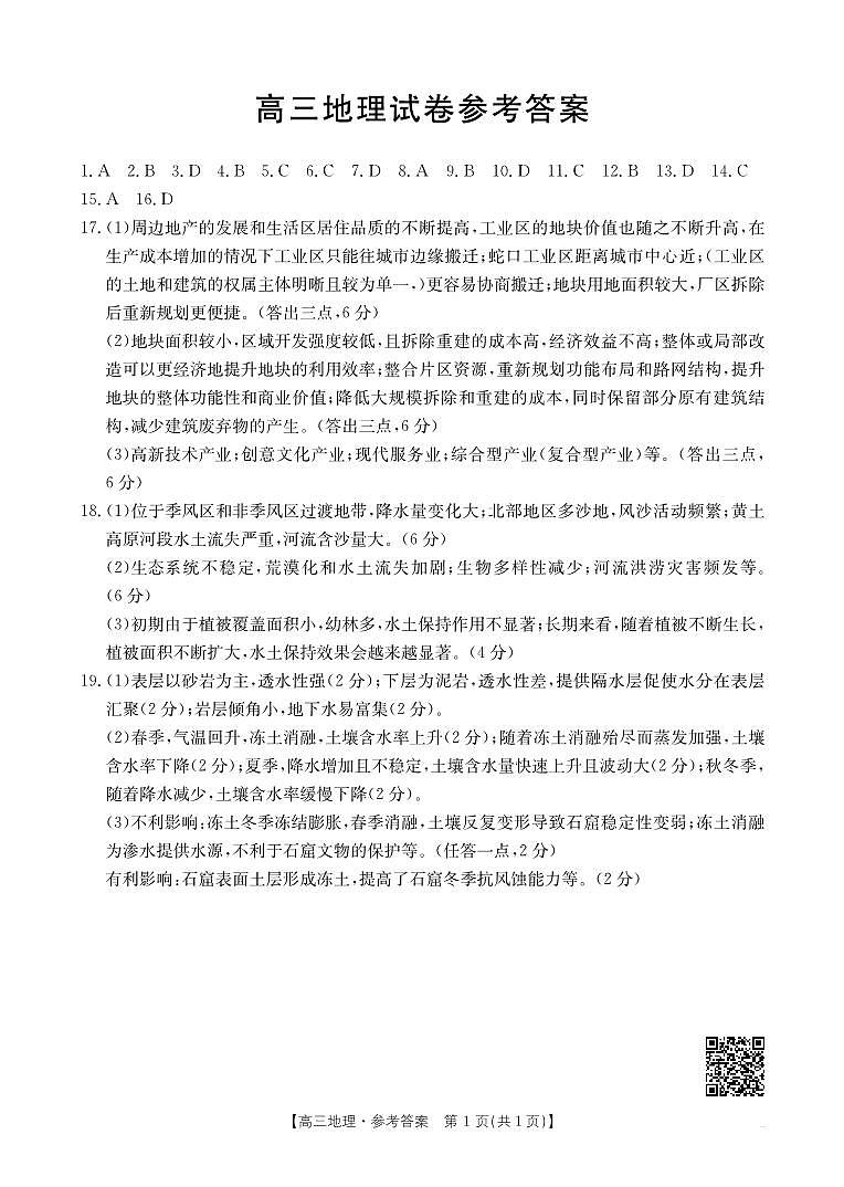 青海金太阳2025届高三10月联考地理试题答案第1页